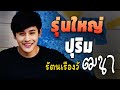 ปุริม รัตนเรืองวัฒนา...ปุริม รัตนเรืองวัฒนา รวมเพลงดัง กลอนลำฮิต(Ep.21)