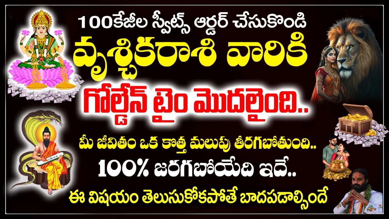 వృశ్చిక రాశి వారు 100 కేజీల స్వీట్లు ఆర్డర్ చేసుకోండి| 2026 Vruchika rashi Rahasyalu Telugu|#Scorpio