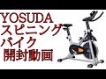 YOSUDAスピニングバイク開封動画