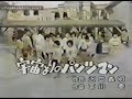 たまりま7(セブン)大放送! ED「宇宙よりのパンツマン」唄:辻佳紀