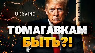 ТОМАГАВКИ  ДЛЯ УКРАИНЫ! Пентагон дал зеленый свет, но есть нюанс!