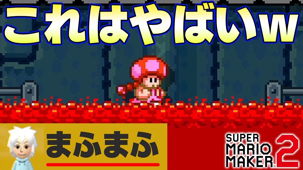 まふまふさんが作ったコース面白すぎるｗｗ【マリオメーカー2】