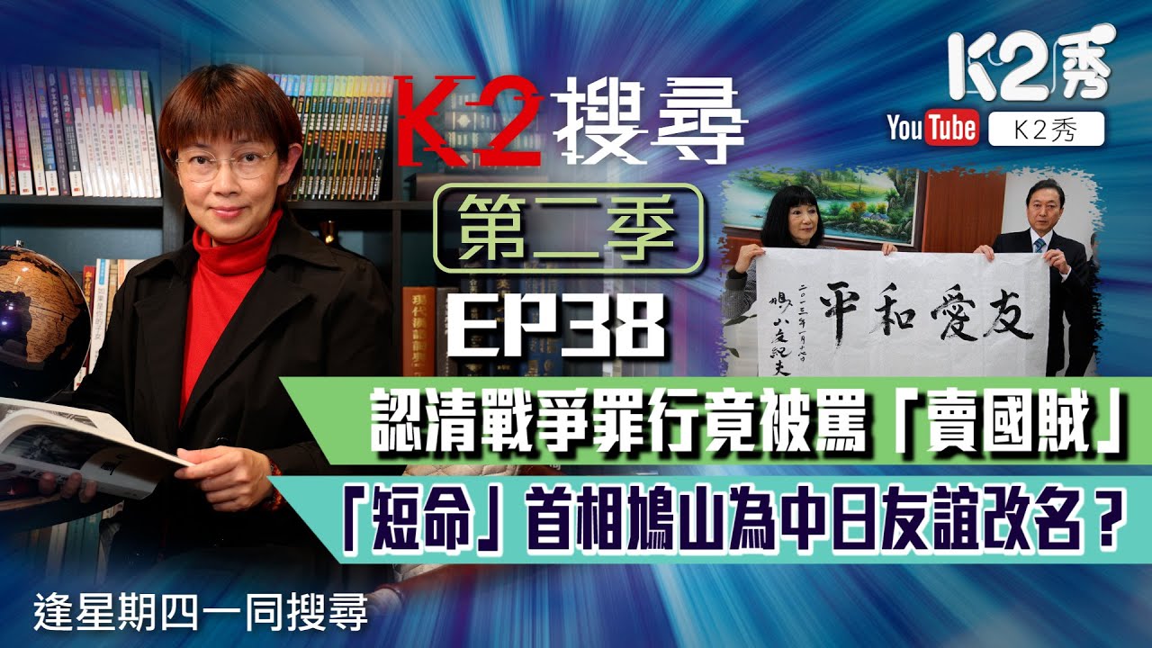 【K2搜尋丨第二季】EP 38：認清戰爭罪行竟被罵「賣國賊」「短命」首相鳩山為中日友誼改名？