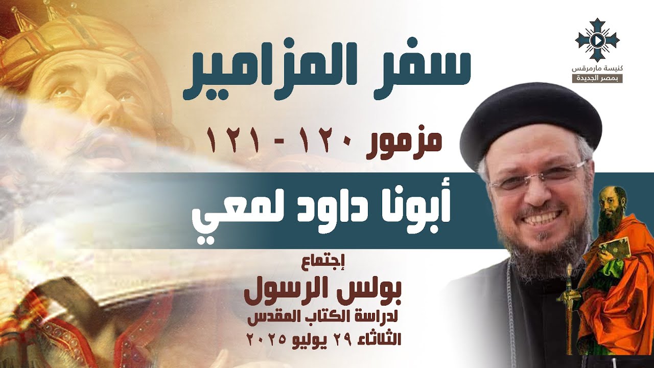 مزمور ١٢٠ و ١٢١ - أبونا داود لمعي - إجتماع بولس الرسول لدراسة الكتاب المقدس - الثلاثاء 29 يوليو 2025