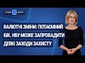 Валютні зміни: потаємний бік / Валютные изменения: тайная сторона