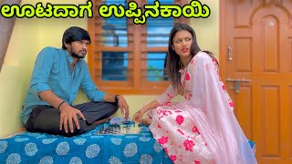 ಊಟದಗ ಉಪಪನಕಯ Mallu Jamkhandi Comedy Uttarkarnataka