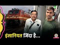 रेलवे नहीं इंसानियत के नियम को मानने वाले TTE  पुष्पेंद्र सिंह की कहानी | DSP Santosh Patel