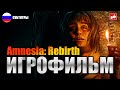 Amnesia Rebirth ИГРОФИЛЬМ русские субтитры ● PC прохождение без комментариев ● BFGames