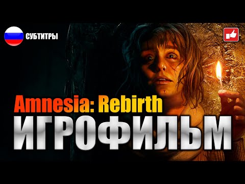 Видео: Amnesia Rebirth ИГРОФИЛЬМ русские субтитры ● PC прохождение без комментариев ● BFGames