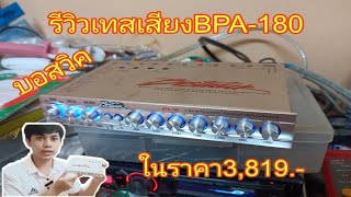 รีวิวBOSTWICK BPA-180