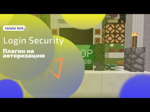 😱ОБЗОР ПЛАГИНА LOGINSECURITY // ПЛАГИН НА АВТОРИЗАЦИЮ // СОЗДАЁМ СВОЙ СЕРВЕР В MINECRAFT //