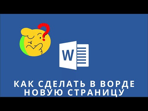 📌Как сделать в ворде новую страницу, как добавить страницу в ворде