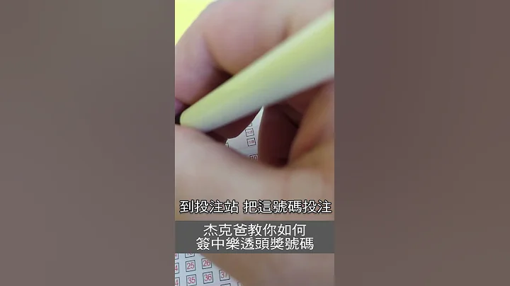 教你如何簽中樂透頭獎號碼 lottery - 天天要聞