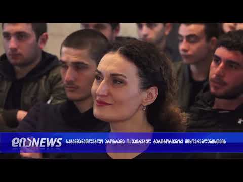 პროგრამა ოკუპირებულ ცხინვალის და აფხაზეთის რეგიონებში  მცხოვრები ახალგაზრდებისთვის 17.04.2019
