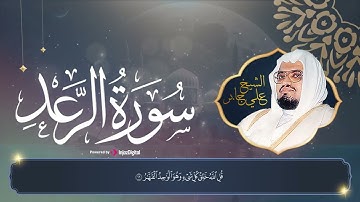ما تيسر من سورة الرعد | شيخ الحرم علي جابر