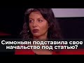 Симоньян подставила свое начальство под статью?