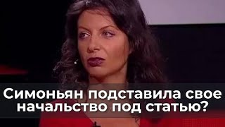 Симоньян Подставила Свое Начальство Под Статью?