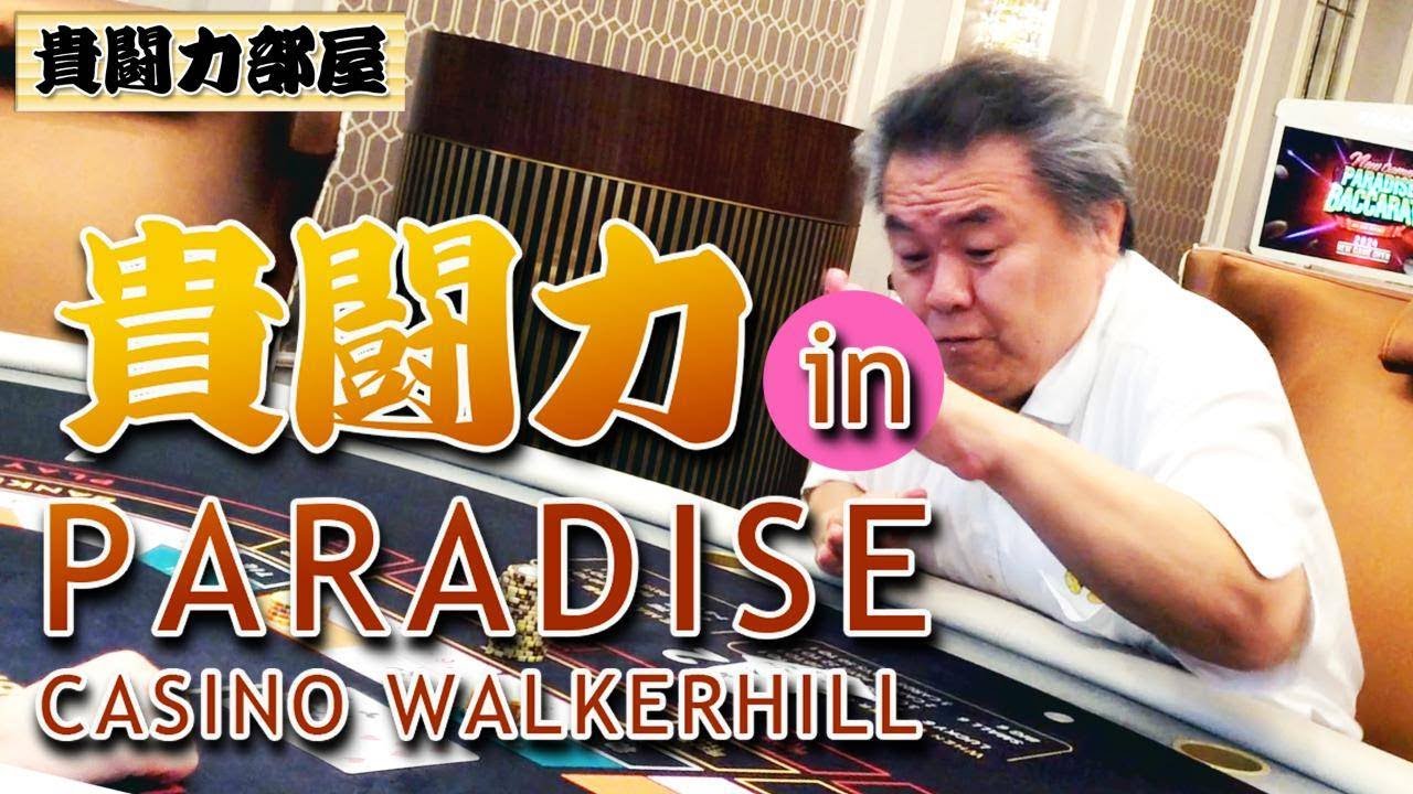 貴闘力 ギャンブル
