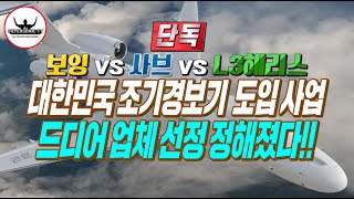 [단독] 결국 L3해리스 글로벌6500 조기경보기 업체 선정
