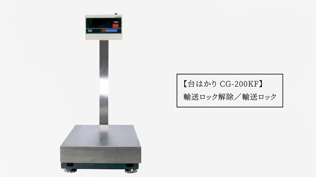 電子台秤 CG-200KF｜電子天秤・はかり｜測量機・計測器のレンタル