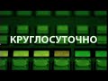 Заставка круглосуточное вещание НТВ Мир 2011 2014