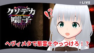 【＃クソデカ囃子】メタルパワーで悪霊なんてやっつける！