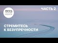 Стремитесь к безупречности | Часть 2 | Джойс Майер