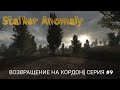 Возвращение на кордон | Stalker Anomaly | серия #9