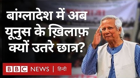 Bangladesh में अब Muhammad Yunus के ख़िलाफ़ क्यों हो रहे protest? Explained (BBC Hindi)