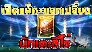 FC Mobile | เปิดแพ็ค + แลกเปลี่ยน หานักเตะฮีโร่