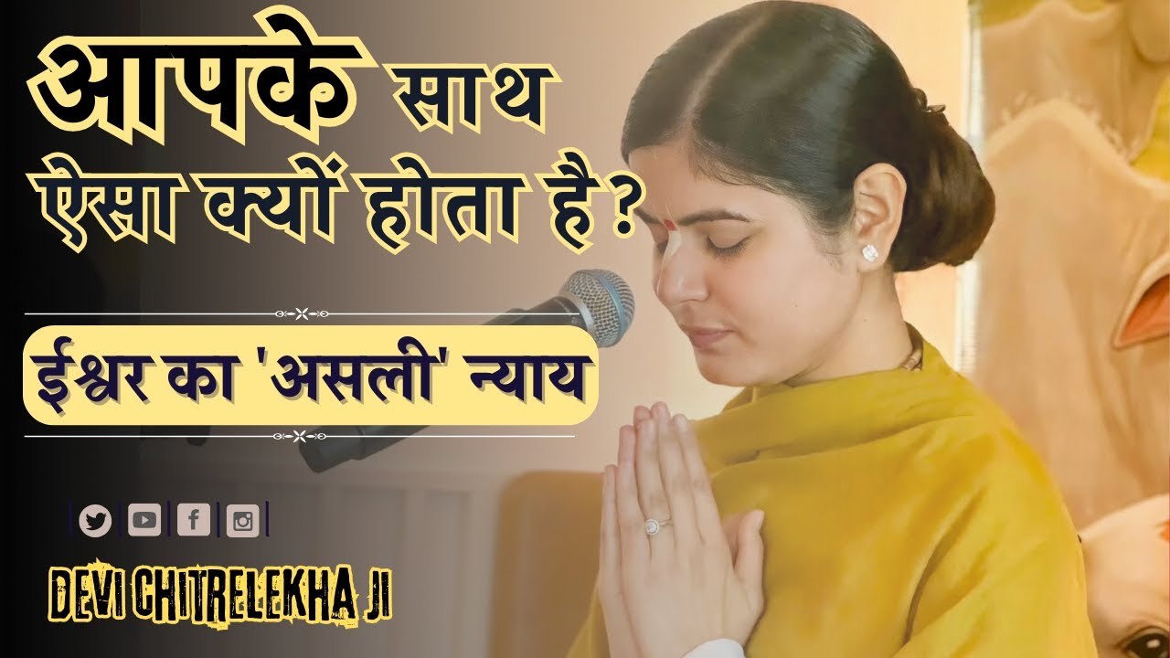 आपके साथ ऐसा क्यों होता है? @Chitralekhaji