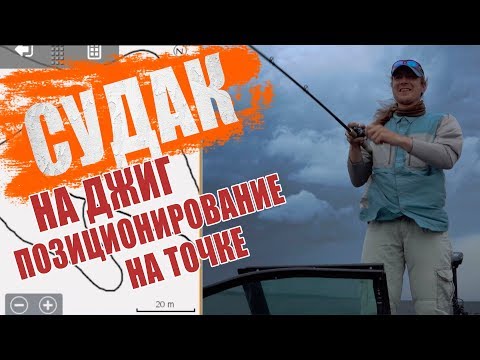 Ловля судака на джиг. Позиционирование по эхолоту.
