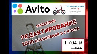 Массовый редактор объявлений avito(, 2017-11-19T18:35:32.000Z)