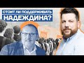 Стоит ли поддерживать Надеждина?