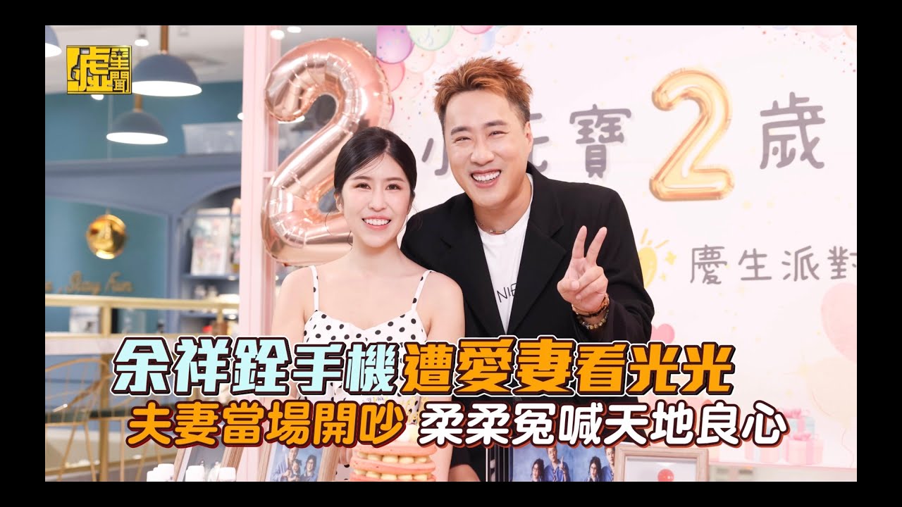 余祥銓手機遭愛妻看光光 夫妻當場開吵、柔柔冤喊天地良心