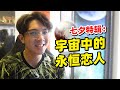 天文界里也处CP？七夕节一段小故事分享给大家！【锦堂】