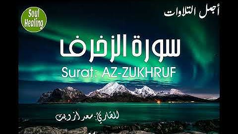 43 Surat AZ-ZUKHRUF |  سورة الزخرف كاملة |  سعد ازويت |  تلاوة خاشعة تريح النفس