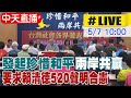 【中天直播#LIVE】發起珍惜和平兩岸共贏 要求賴清德520聲明合憲 20240507@CtiNews