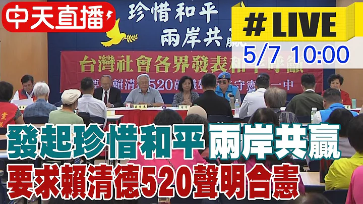 【中天直播#LIVE】发起珍惜和平两岸共赢 要求赖清德520声明合宪 20240507@CtiNews - 天天要闻