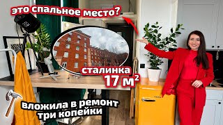 ОНА ПЕРЕЕХАЛА ИЗ ОГРОМНОГО ДОМА В СТАЛИНКУ 17м2 и БЮДЖЕТНО СДЕЛАЛА РЕМОНТ. Дизайн интерьера. Рум Тур