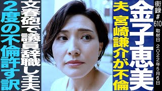 金子恵美/夫 宮崎謙介が不倫/文春砲で議員辞職し主夫/我が子守るため…