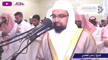 سورة الدخان كاملة ـ من أجمع ما سمعت ـ رمضان 1437 ـ الشيخ ناصر القطامي