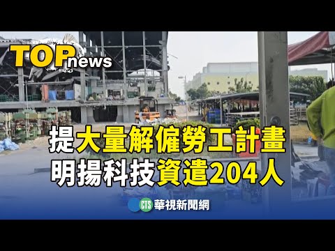 提大量解僱勞工計畫 明揚科技資遣204人｜華視新聞 20231207
