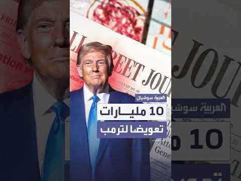 ترامب يقاضي وول ستريت جورنال بمطالبة تعويض بقيمة 10 مليارات دولار