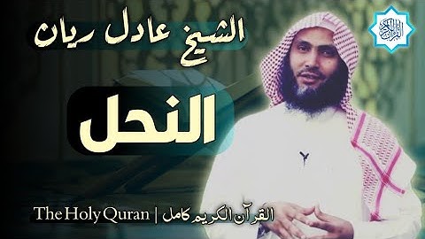 16 سورة النحل | القارئ عادل ريان