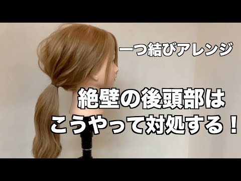 絶壁の後頭部を美しく見せるヘアアレンジの方法 Youtube