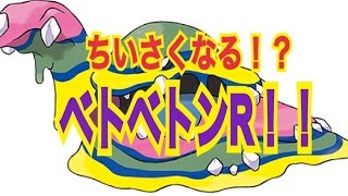 ポケモンサンムーン ちいさくなるベトベトンr育成論 Youtube