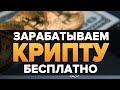 Получай биткоины на халяву, вывод работает!