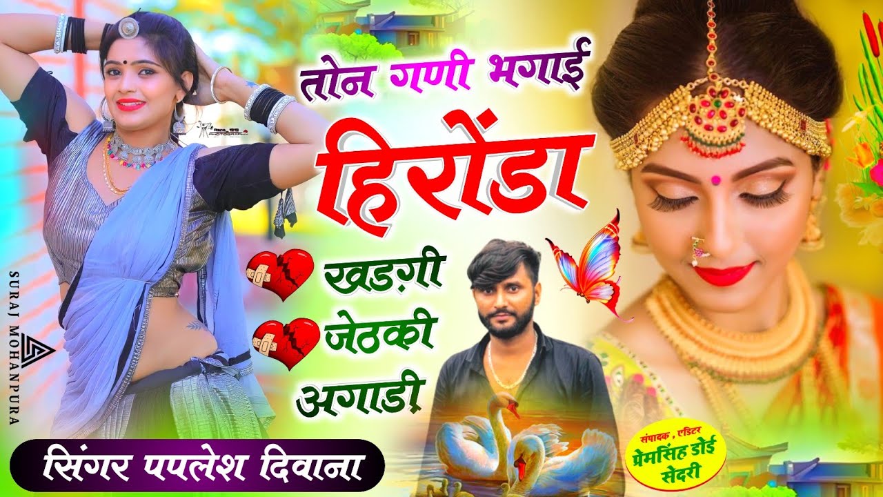 लो अब करो होड़ दिवाना की!!तोन गणी भगाई हिरोंडा खड़गी जेठकी अगाड़ी//SINGER PAPLESH DEEWANA