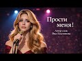 Прости меня Душевная песня о прощении AI